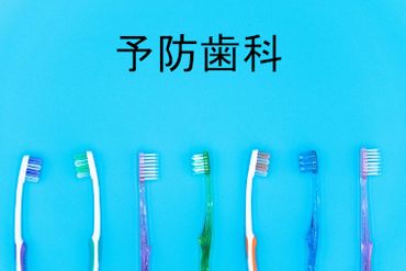 予防歯科